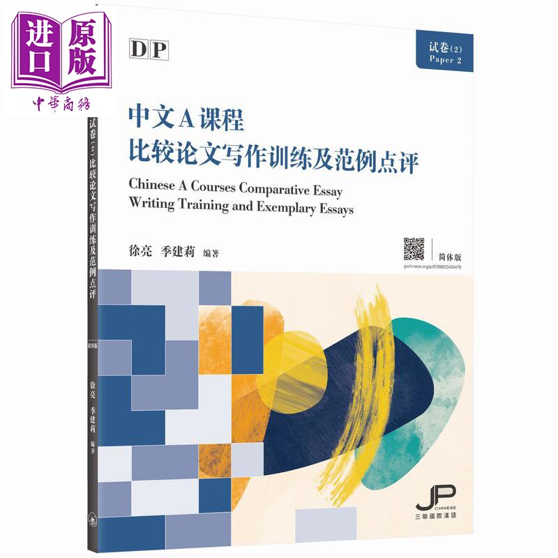 DP中文A课程试卷（2）比较论文