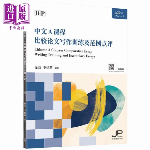 DP中文A课程试卷（2）比较论文