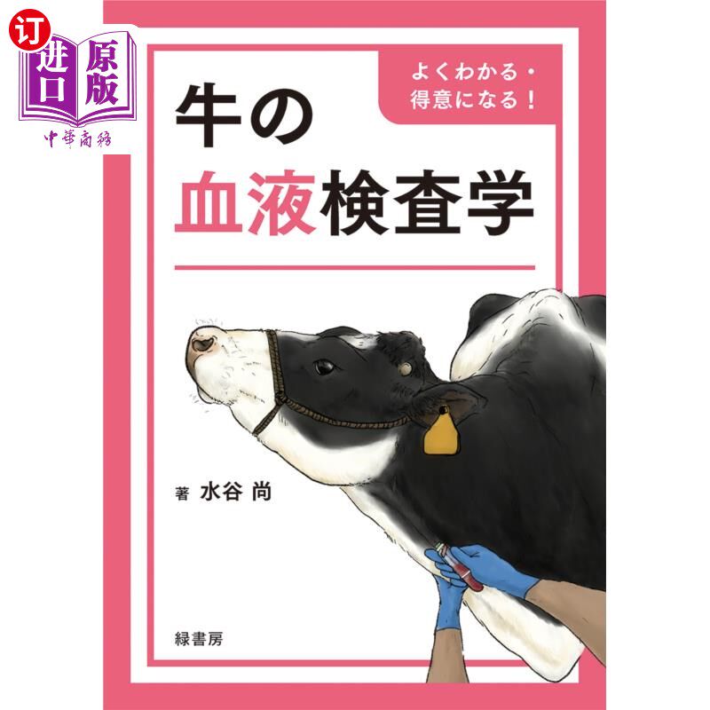 海外直订日语 牛の血液検査学 よくわかる・得意になる! 牛的血液检查学变得清楚·擅长!