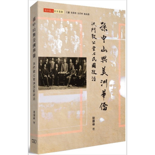 孙中山与美洲华侨:洪门致公堂与民国政治 港台原版 陆国燊 商务印书馆(香港)【中商原版】