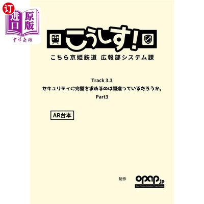 海外直订日语 こうしす！Ｔｒａｃｋ３．３「セキュリティに完璧を求めるのは間違っているだろうかＰａｒｔ３」ＡＲ台本 好