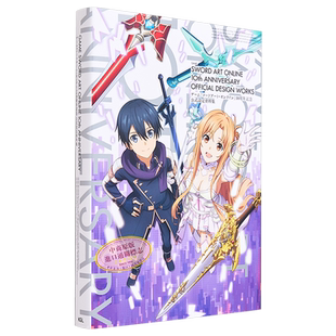 刀剑神域10周年设定集 ソードアートオンライン 游戏10周年记念公式设定资料集 KADOKAWA 日文艺术原版【中商原版】