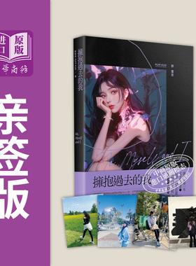 拥抱过去的我 Me Myself and I 郭雪芙自选私藏照首刷限量亲签版 港台原版 郭雪芙 商周出版【中商原版】