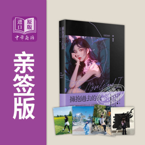 拥抱过去的我 Me Myself and I 郭雪芙自选私藏照首刷限量亲签版 港台原版 郭雪芙 商周出版【中商原版】