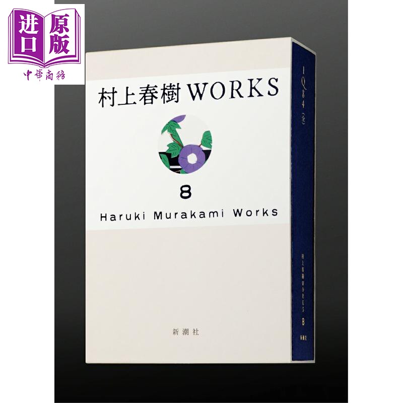 预售 村上春树个人作品全集 村上春树WORKS 第8卷 1Q84 全一册 日文原版日韩 村上春樹WORKS 8 1Q84 全【中商原版】