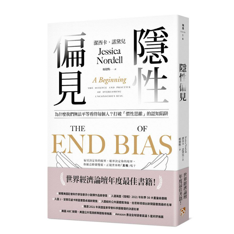 隱性偏見 為什么我們無法平等看待每個(gè)人 世界經(jīng)濟(jì)論壇年度最佳書籍 港臺(tái)原版 潔西卡諾黛兒 平安文化【中商原版】