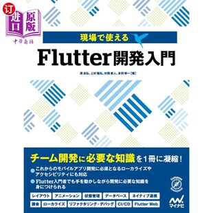 海外直订日语 現場で使えるＦｌｕｔｔｅｒ開発入門 能够在现场使用的Flutter开发入门