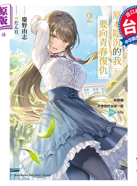 预售 轻小说 原本阴沉的我要向青春复仇 2 和那个天使般的女孩一起Re life 庆野由志 台版轻小说 角川出版社【中商原版】