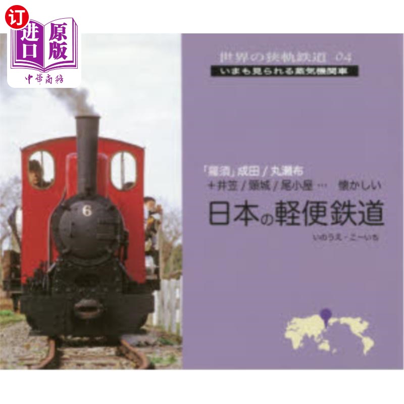海外直订日语 日本の軽便鉄道 「羅須」成田/丸瀬布+井笠/頸城/尾小屋…懐かしい 日本的轻便铁路“罗须”成田/丸濑布+
