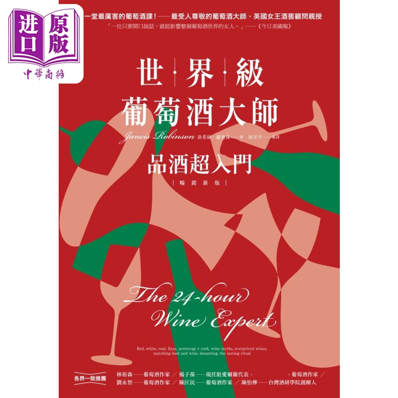 世界*葡萄酒大师 品酒超入门 畅销新版 港台原版 珍希丝罗宾森 创意市集【中商原版】