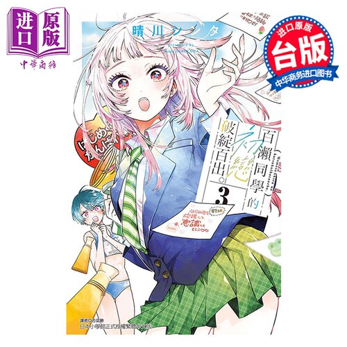 漫画 百濑同学的初恋破绽百出 第3集 晴川シンタ 台版漫画书 东立出版【中商原版】