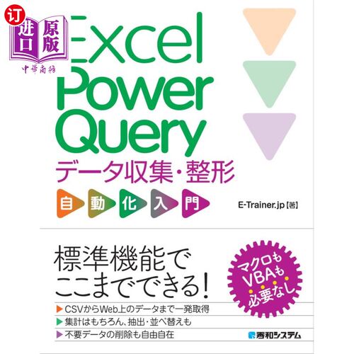 海外直订日语 Ｅｘｃｅｌ　Ｐｏｗｅｒ　Ｑｕｅｒｙデータ収集・整形自動化入門 Excel Power Query数据收集与整形自动化入门