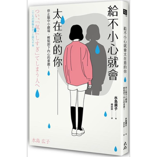 给不小心就会太在意的你 停止脑中小剧场 轻松卸下内心的重担 港台原版 水岛广子 大好书屋【中商原版】