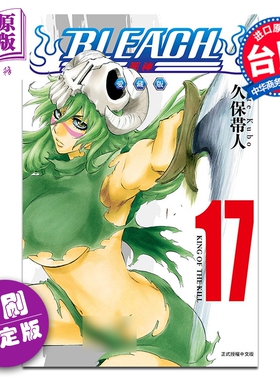 预售 漫画 BLEACH境界 爱藏版 首刷限定版 第17集 久保帯人 台版漫画书 东立出版【中商原版】