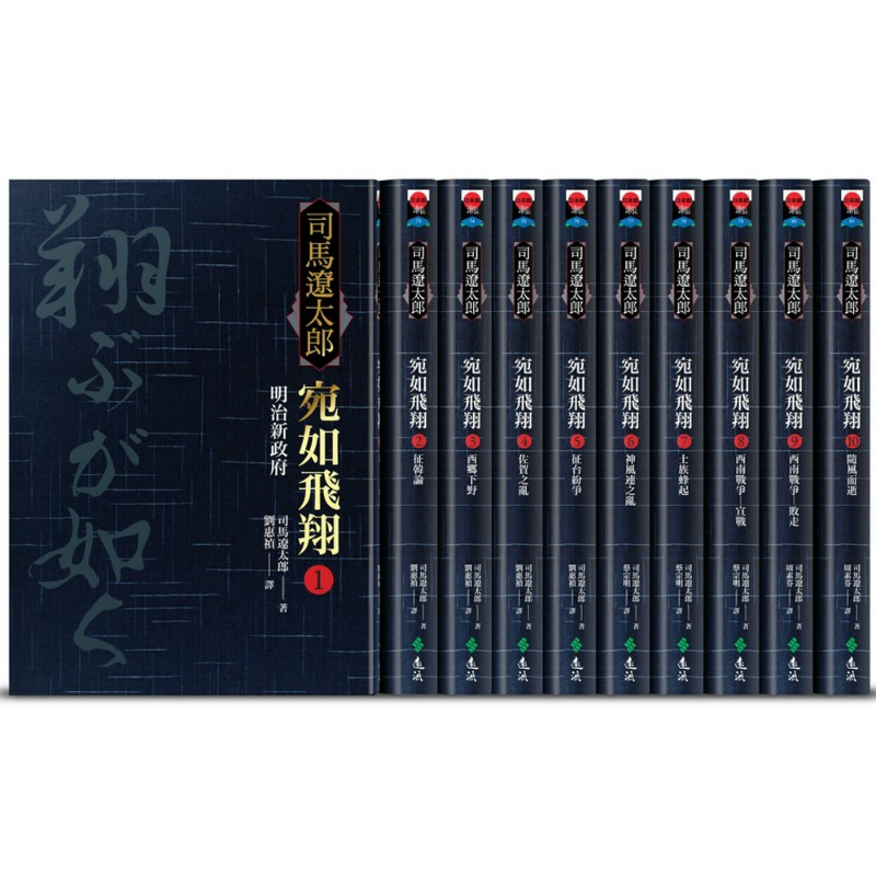 预售 宛如飞翔 全十册 限量经典重现套装版 港台原版 司马辽太郎 远流 日本文学 日本历史小说【中商原版】