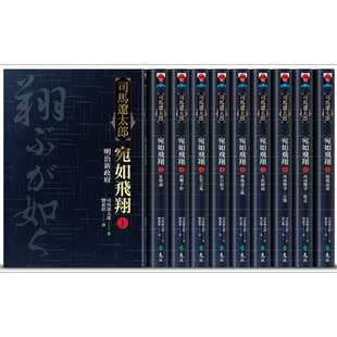 预售 宛如飞翔 全十册 限量经典重现套装版 港台原版 司马辽太郎 远流 日本文学 日本历史小说【中商原版】