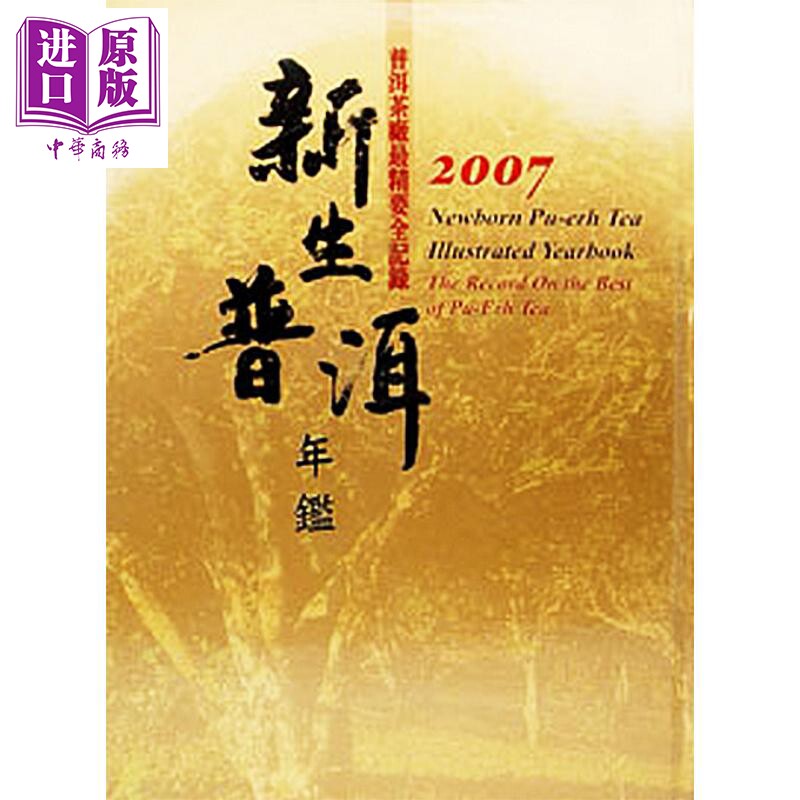 新生普洱年监 2007  台湾五行图书   茶艺 茶书  茶典   港台原版 【中商原版】