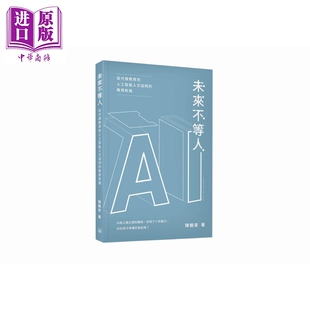 预售 未来不等人 从代偿教育到人工智能人文协同的教育新路 港台原版 陈鹤安 香港三联书店【中商原版】