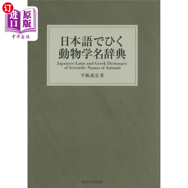 海外直订日语 日本語でひく動物学名辞典 日本語でひく動物学名辞典