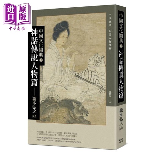 中国文化图典2 神话传说人物篇 港台原版 泷本弘之(编) 枫树林出版 中国史地/文化史【中商原版】