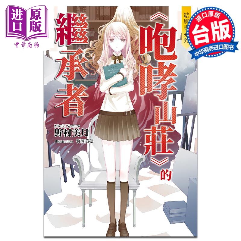 轻小说 结与书：《咆哮山庄》的继承者 野村美月 台版轻小说 尖端出版社【中商原版】
