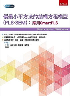偏*小平方法的结构方程模型 PLS-SEM 应用SmartPLS 港台原版 张绍勋 五南【中商原版】