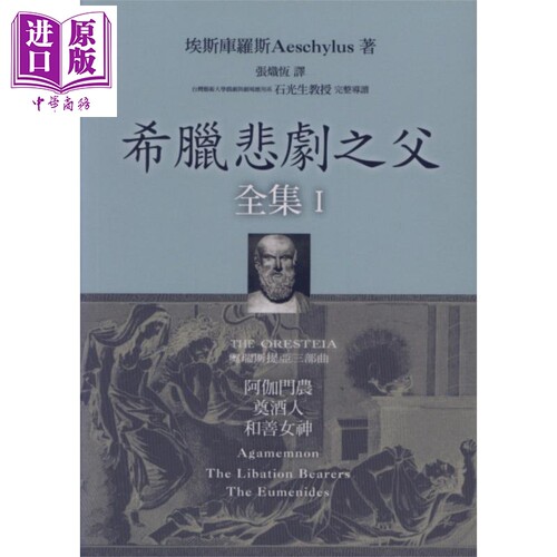 希腊悲剧之父全集I 阿伽门农 奠酒人 和善女神 港台原版 埃斯库罗斯 Aeschylus 书林出版 西洋悲剧【中商原版】