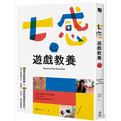 预售 七感游戏教养 50个游戏提案X105个启发感官技巧 港台原版 陈婧 Tracy 大好书屋【中商原版】