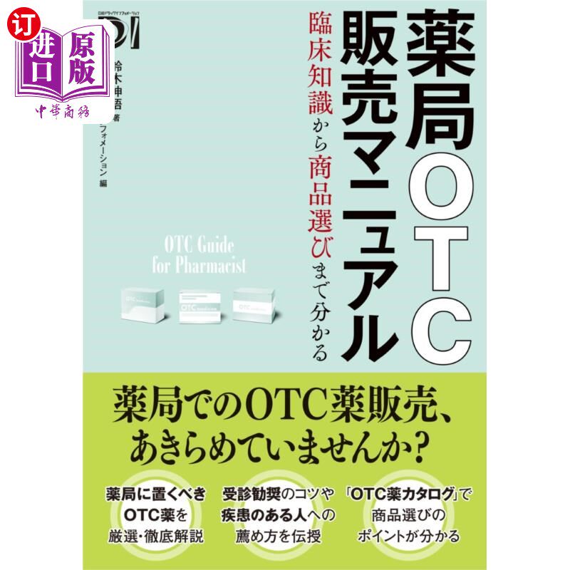海外直订日语 薬局OTC販売マニュアル 臨床知識から商品選びまで分かる 药店OTC销售手册从临床知识到商品选择都能了解