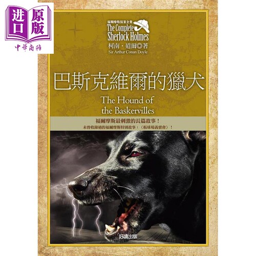 福尔摩斯探案全集5 巴斯克维尔的猎犬 增录外传 板球场义卖会 港台原版 柯南 道尔 好读【中商原版】