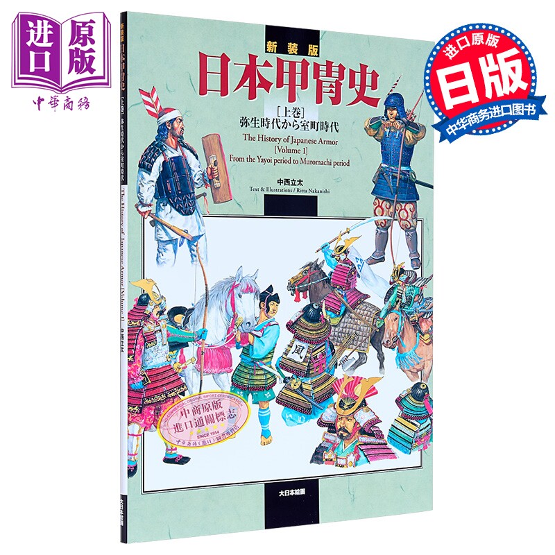 新装版日本甲冑史[上巻]弥生