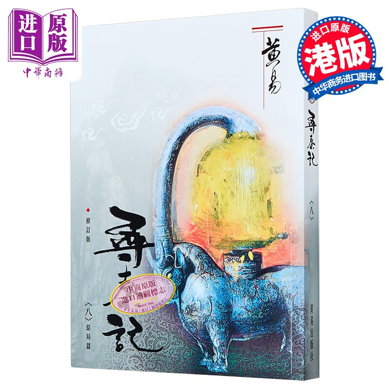 寻秦记 八 修订版 结局篇 港台原版 黄易 黄易出版社【中商原版】