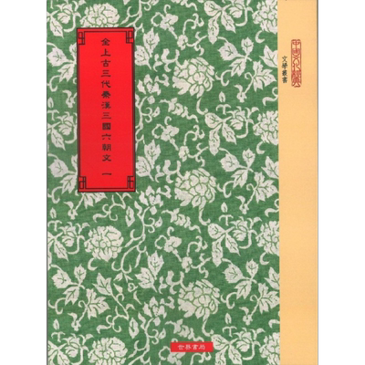 全上古三代秦汉三国六朝文 全9册 港台原版 严可均 世界书局 古典文学 16开本【中商原版】