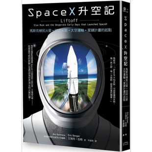 预售 SpaceX升空记 马斯克移民火星 回收火箭 太空运输 星链计画的起点 港台原版 艾瑞克伯格 奇光出版【中商原版】