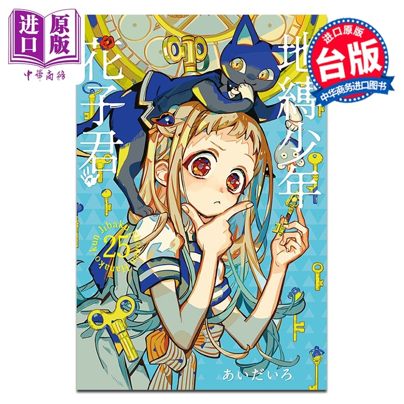预售 漫画 地缚少年花子君 25 あいだいろ 台版漫画书 东立出版【中商原版】,书籍/杂志/报纸,漫画类原版书,淘宝优惠券,粉丝福利购,淘宝优惠卷