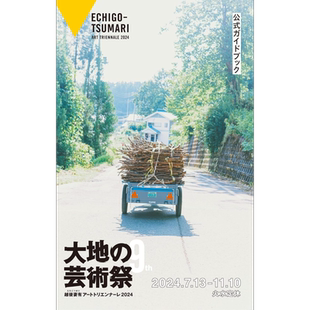 越后妻有 大地艺术祭2024公式导览书 日文艺术原版 アートトリエンナーレ2024公式ガイドブック 现代企画室【中商原版】