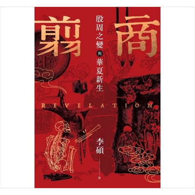 翦商 殷周之变与华夏新生 港台原版 李硕 麦田出版【中商原版】