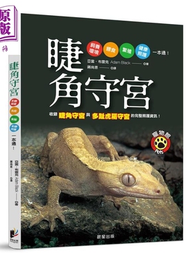 睫角守宫 Complete Herp Care Crested Geckos 港台原版 Adam Black 晨星 饲育全面攻略【中商原版】