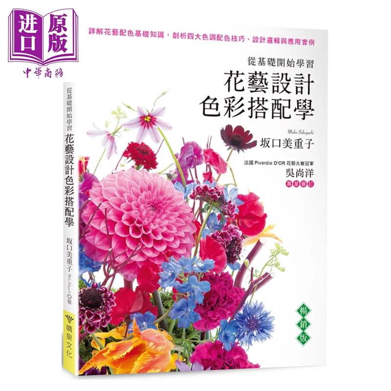 花艺设计色彩搭配学 畅销版 坂口美重子 喷泉文化 港台原版【中商原版】