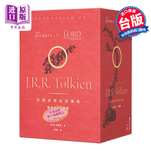 现货 托尔金传说故事集 哈比人&魔戒 全新繁体中文译本 盒装套书 港台原版 J R R 托尔金 双囍【中商原版】
