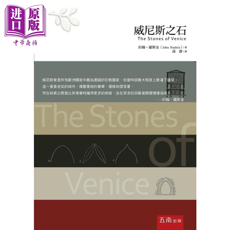 现货 威尼斯之石 港台原版 约翰 罗斯金 五南【中商原版】