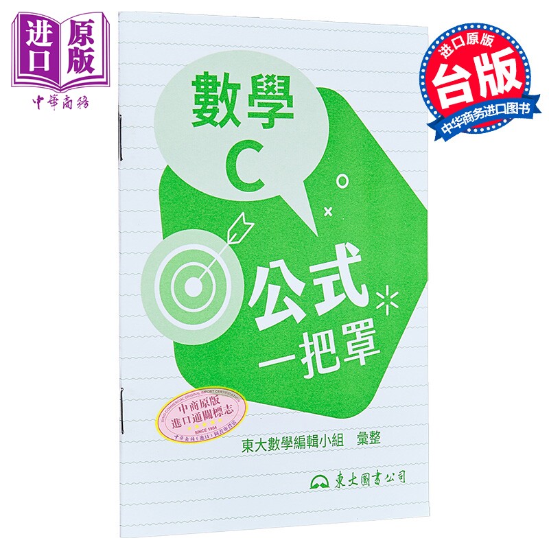 技术型高中数学C公式一把罩 港台原版 东大数学编辑小组 东大 【中商原版】