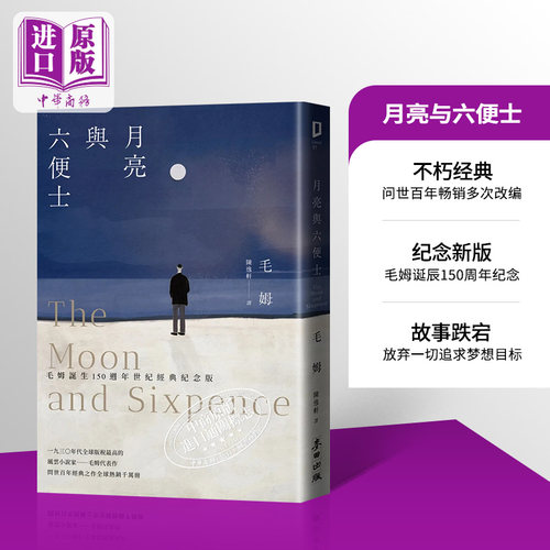 预售月亮与六便士毛姆台版