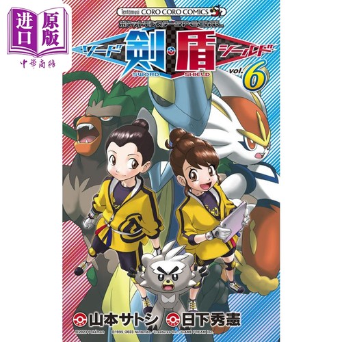 现货 漫画 精灵宝可梦SPECIAL 剑盾 6 日下秀宪 ポケットモンスターSPECIAL 神奇宝贝 小学馆 日文原版漫画书【中商原版】