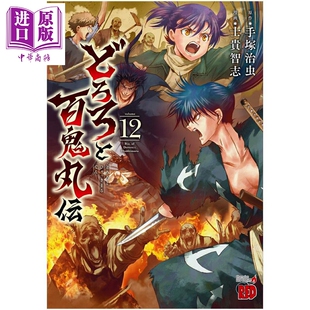 漫画 多罗罗与百鬼丸传 第12集 手塚治虫 手冢治虫 秋田书店 日文原版漫画书 どろろと百鬼丸伝【中商原版】