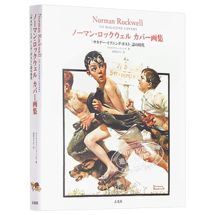 诺曼洛克威尔 封面画集 星期六晚邮报杂志的时代 Norman Rockwell 日文原版 ノーマンロックウェル カバー画集【中商原版】
