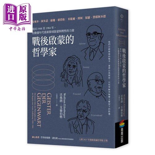 战后启蒙的哲学家 重回1948至1984年 在动荡年代探寻启蒙与理性的力量 沃弗朗 艾伦伯格 商周出版 港台原版【中商原版】