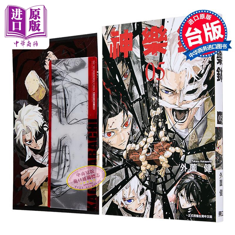 漫画 神乐钵 首刷限定版 第5集 外薗健 台版漫画书 东立出版【中商原版】