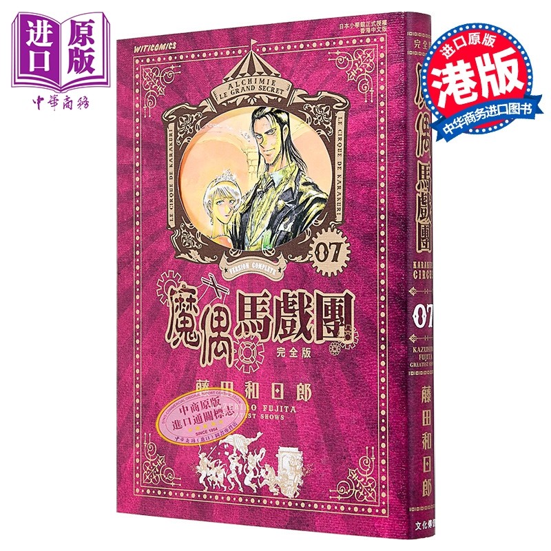 漫画 魔偶马戏团 完全版 第7集 藤田和日郎 港版漫画书 文化传信出版【中商原版】,书籍/杂志/报纸,漫画类原版书,淘宝优惠券,粉丝福利购,淘宝优惠卷