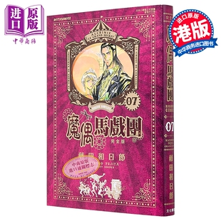 漫画 魔偶马戏团 完全版 第7集 藤田和日郎 港版漫画书 文化传信出版【中商原版】